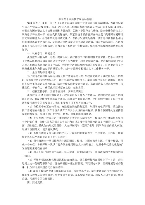 中学第十四届推普周活动总结