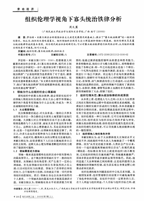 组织伦理学视角下寡头统治铁律分析