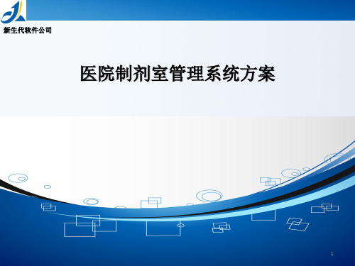 医院制剂室管理系统方案PPT课件