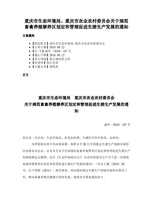 重庆市生态环境局、重庆市农业农村委员会关于规范畜禽养殖禁养区划定和管理促进生猪生产发展的通知