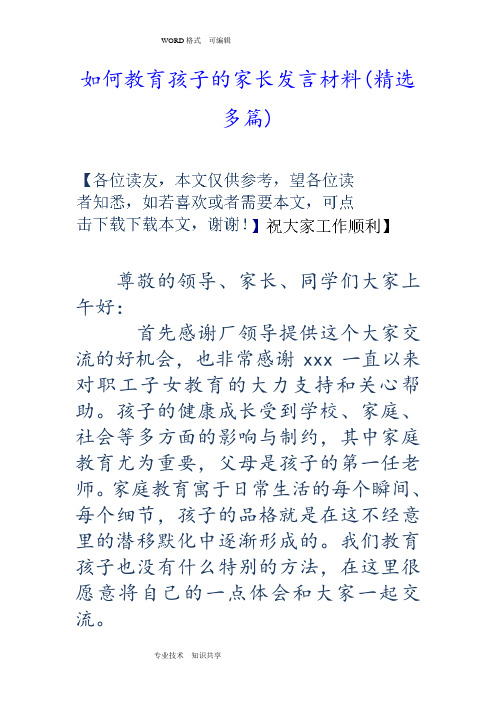 如何教育孩子的家长发言材料(精选多篇)