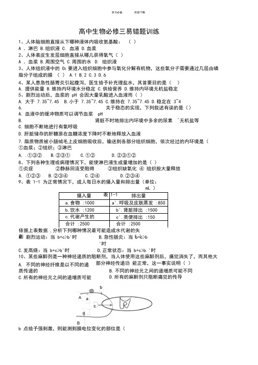 高中生物必修三易错题训练