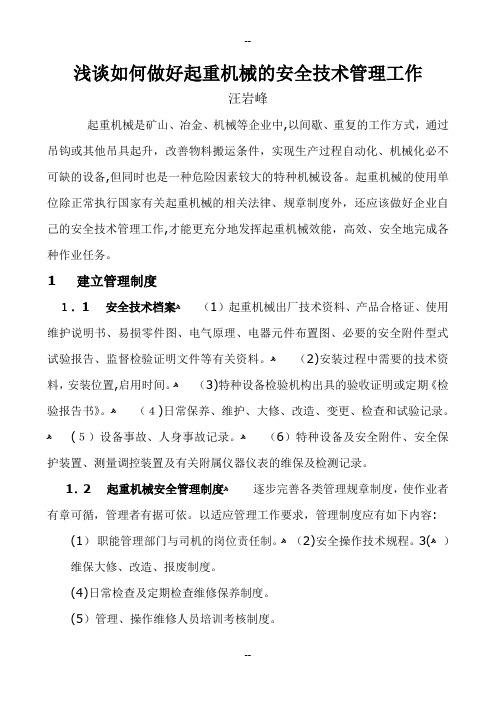 浅谈如何做好起重机械的安全技术管理工作