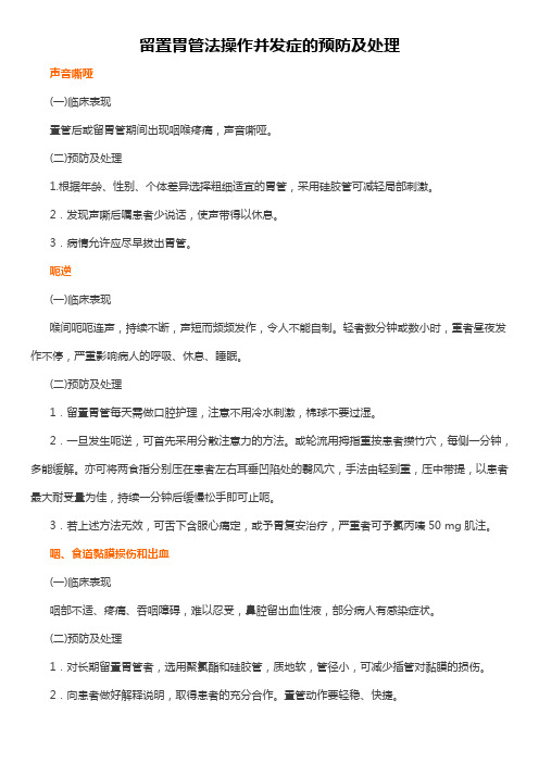 留置胃管法操作并发症的预防及处理