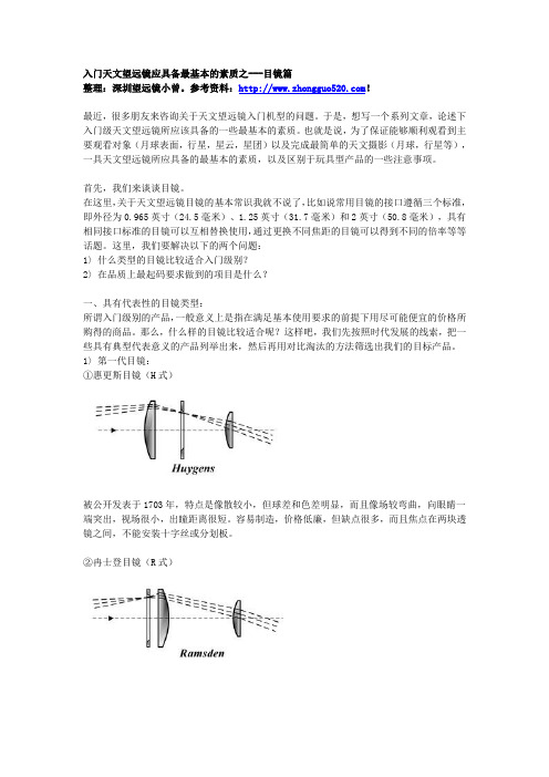 入门天文望远镜应具备最基本的素质之---目镜篇