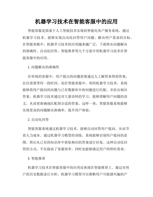 机器学习技术在智能客服中的应用