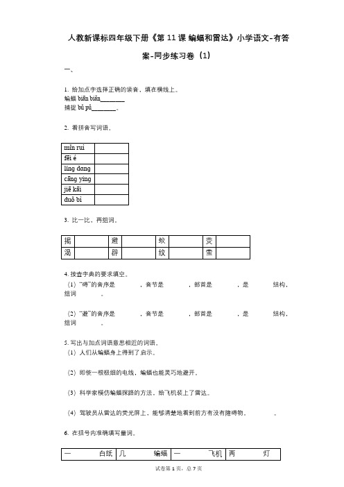 人教新课标四年级下册《第11课_蝙蝠和雷达》小学语文-有答案-同步练习卷(1)