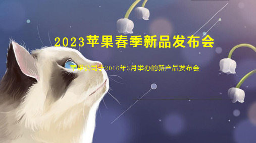 2023苹果春季新品发布会