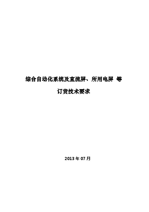 新建6kV变电所综保技术协议(20130723)