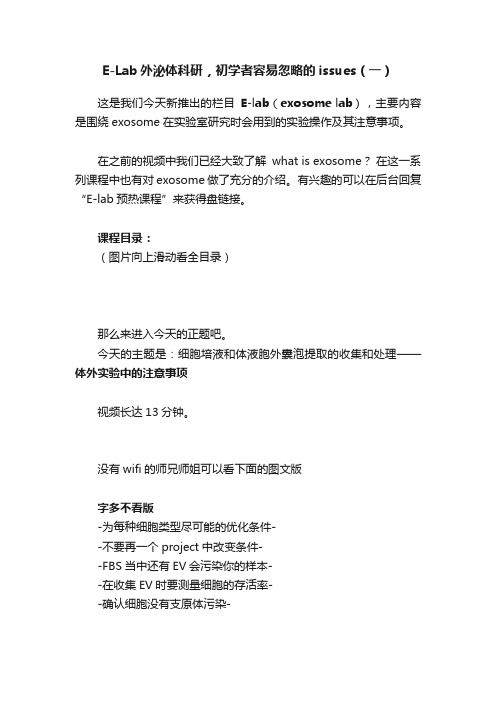 E-Lab外泌体科研，初学者容易忽略的issues（一）