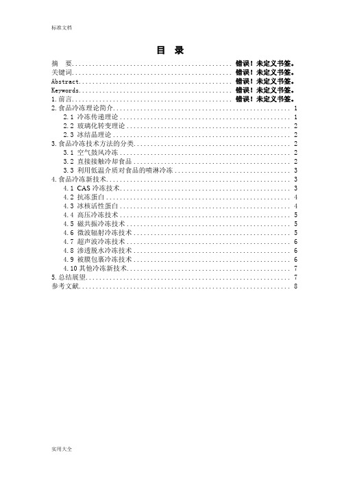 综述：食品冷冻理论及冷冻新技术