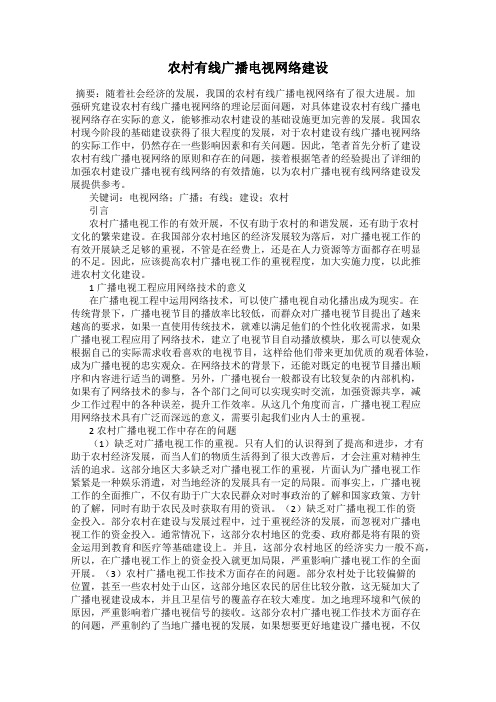 农村有线广播电视网络建设