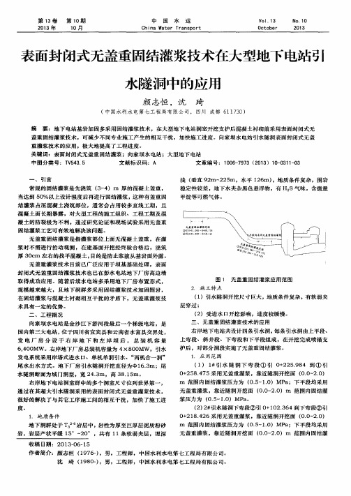 表面封闭式无盖重固结灌浆技术在大型地下电站引水隧洞中的应用