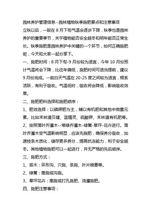 园林养护管理信息--秋季施肥技术和注意事项--秋季施肥什么时间比较合适--肥料选择和用量