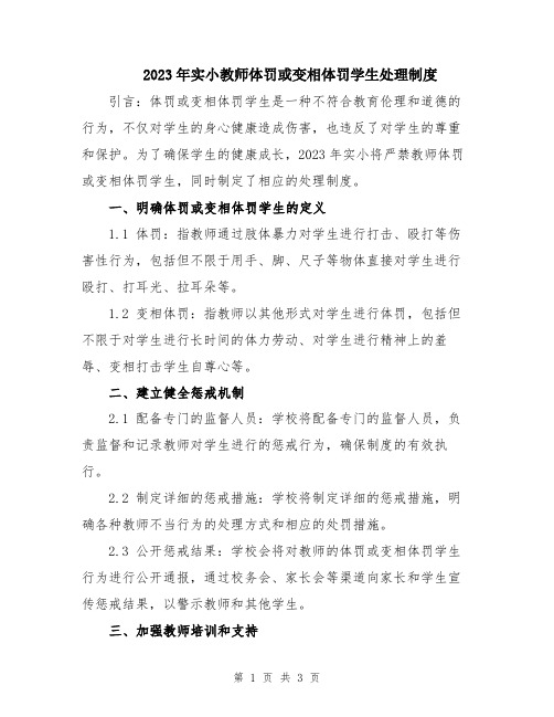 2023年实小教师体罚或变相体罚学生处理制度