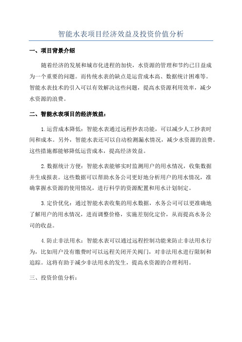 智能水表项目经济效益及投资价值分析