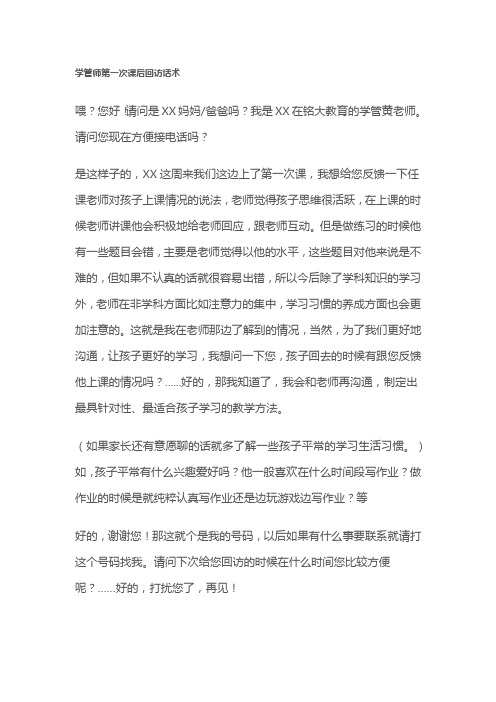 学管师第一次课后回访话术