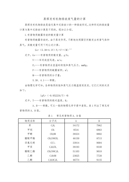 易挥发物质排放废气量的计算资料全