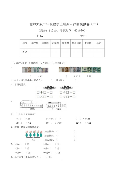 北师大版二年级数学上册期末冲刺模拟卷及答案(二)