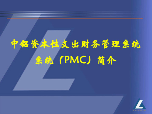 PMC系统简介