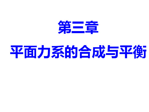 第三章.平面力系的合成与平衡