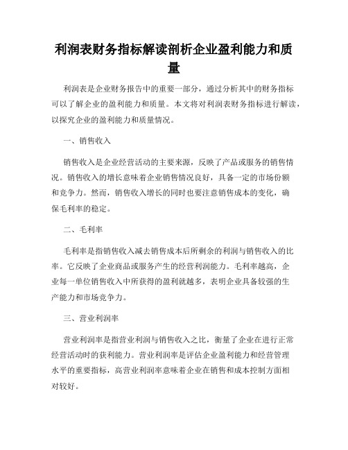 利润表财务指标解读剖析企业盈利能力和质量