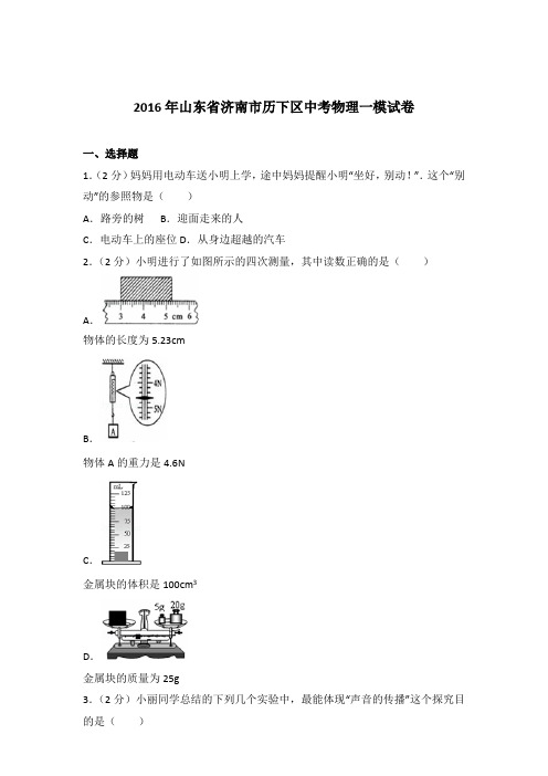 2016年山东省济南市历下区中考物理一模试卷及参考答案
