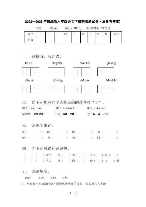 2022—2023年部编版六年级语文下册期末测试卷(及参考答案)