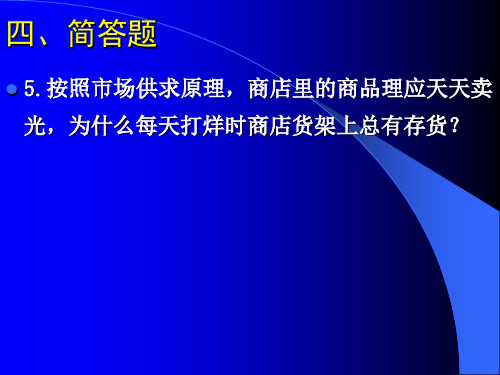 第二章 市场供求理论之案例分析题