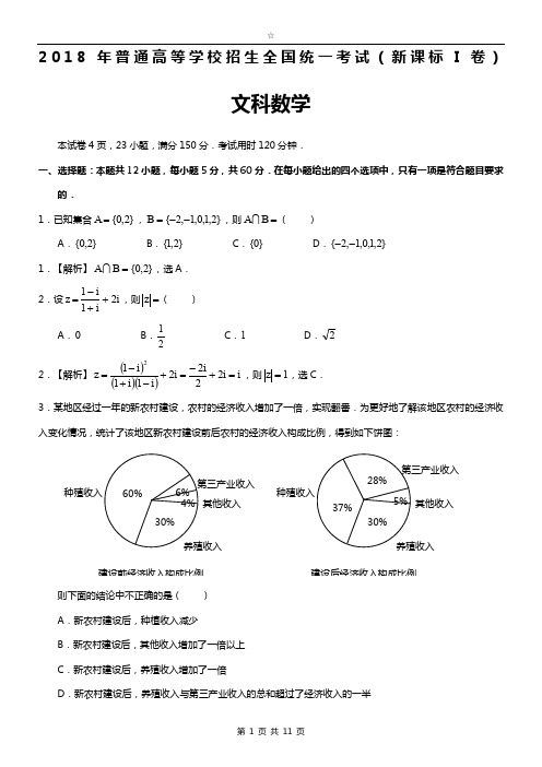 2018全国高考1卷(文科数学)---详细解析(word精美版)