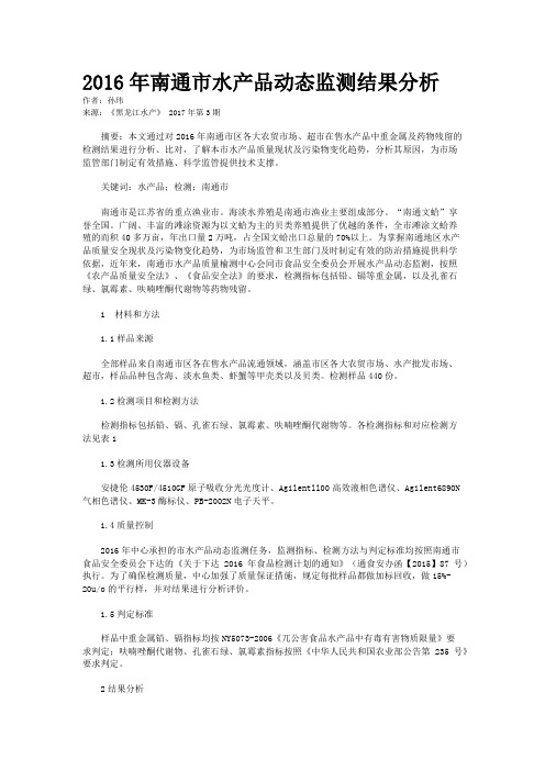 2016年南通市水产品动态监测结果分析