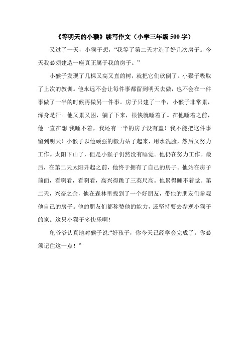 《等明天的小猴》续写作文(小学三年级500字).doc