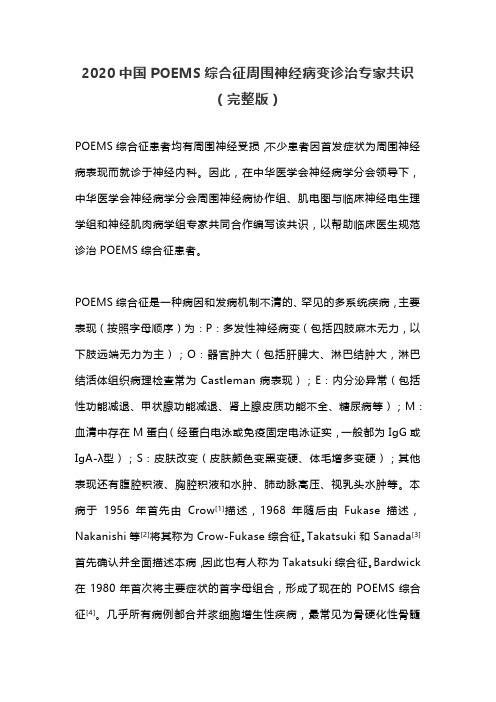 2020中国POEMS综合征周围神经病变诊治专家共识(完整版)