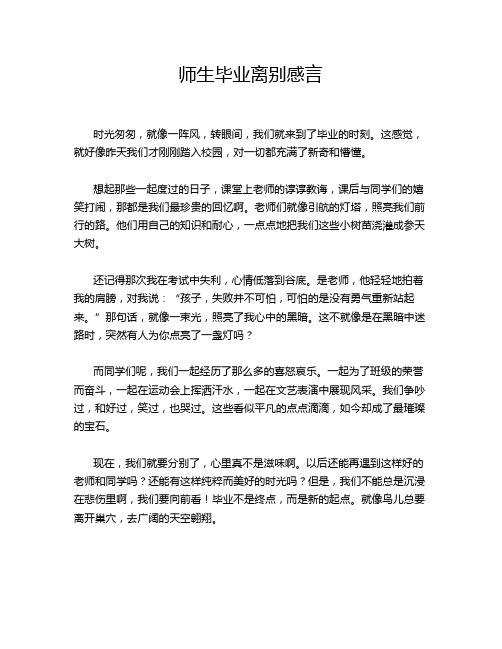 师生毕业离别感言