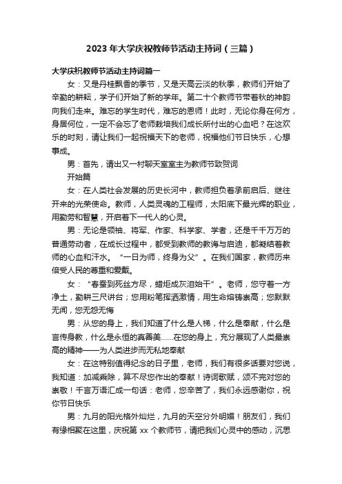 2023年大学庆祝教师节活动主持词（三篇）