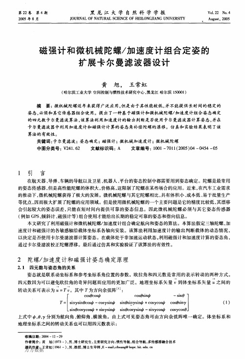 磁强计和微机械陀螺_加速度计组合定姿的扩展卡尔曼滤波器设计