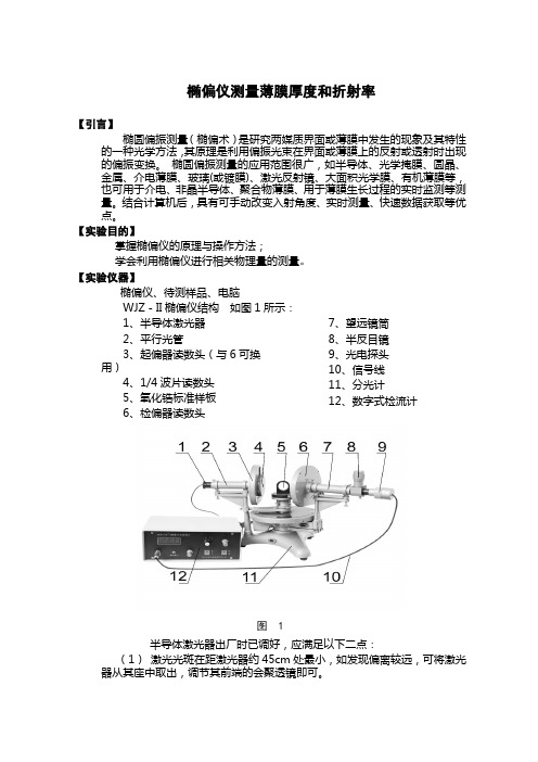 椭偏仪测量薄膜厚度和折射率