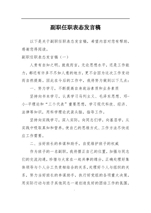 副职任职表态发言稿