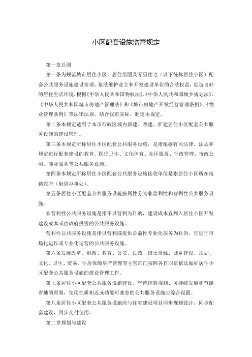 小区配套设施监管规定