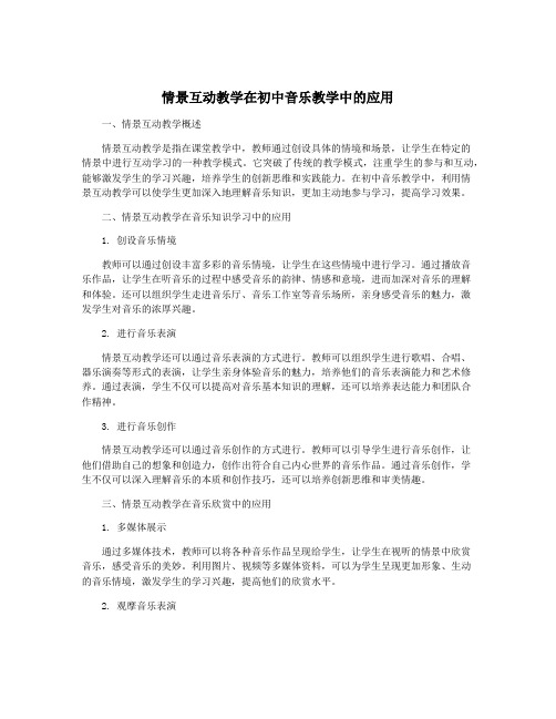 情景互动教学在初中音乐教学中的应用