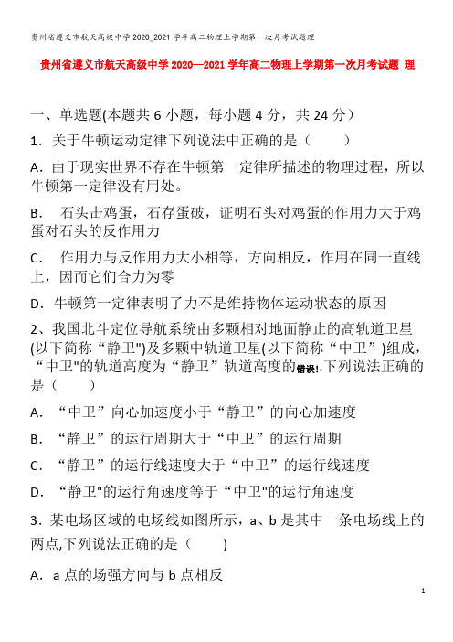 贵州省遵义市航天高级中学2020_2021学年高二物理上学期第一次月考试题理