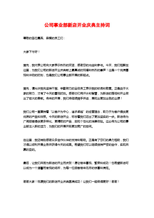 公司事业部新店开业庆典主持词