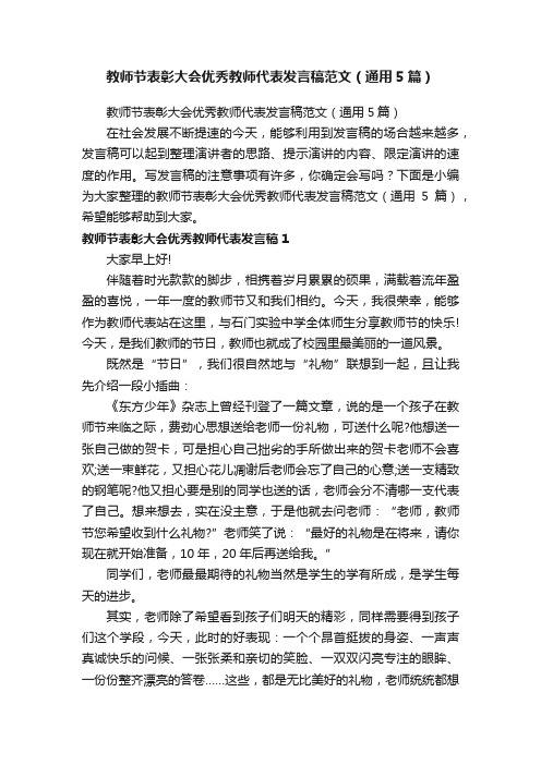 教师节表彰大会优秀教师代表发言稿范文（通用5篇）