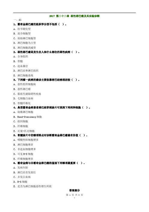 2017年主管检验技师考试临床血液学检验练习题第二十二章恶性淋巴瘤及其实验诊断