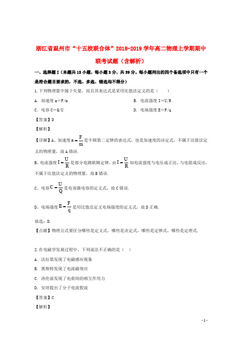 浙江省温州市“十五校联合体”2018_2019学年高二物理上学期期中联考试题(含解析)