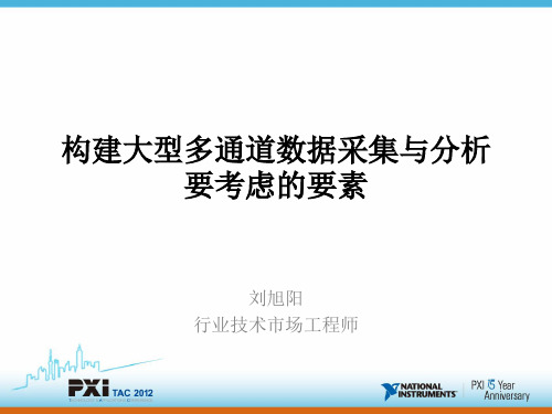 NI - 构建大型多通道数据采集与分析应用的考虑要素