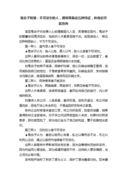 鬼谷子智慧：不可深交的人，通常具备这五种特征，你身边可能也有