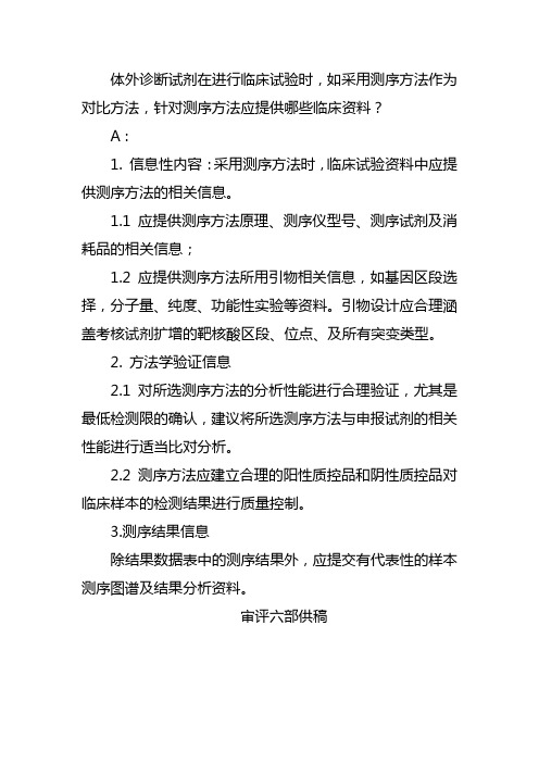 体外诊断试剂在进行临床试验时,如采用测序方法作为对比方法,针对测序方法应提供哪些临床资料？