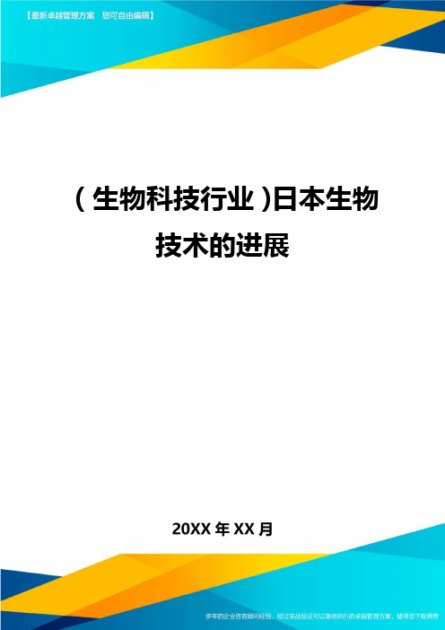 2020年(生物科技行业)日本生物技术的进展