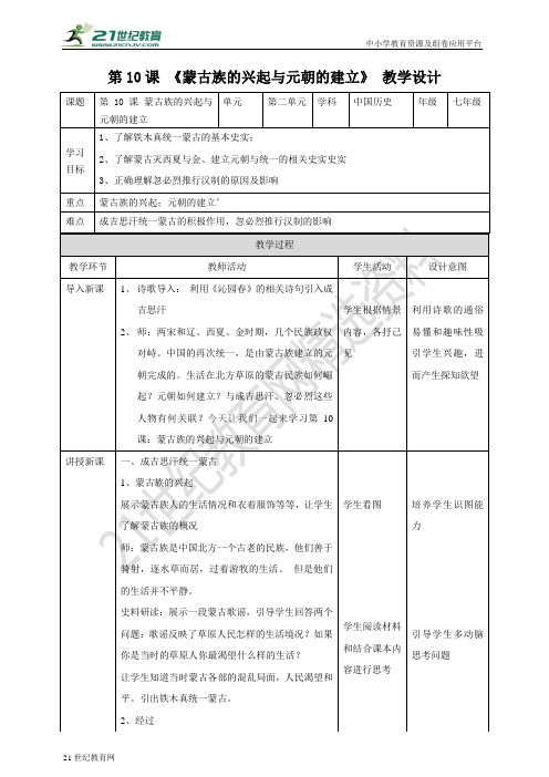 第10课 蒙古族的兴起与元朝的建立（教案）